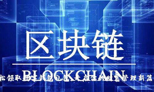 轻松领取数字钱包礼包，开启你的财富管理新篇章！