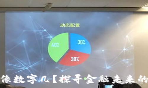   
钱包像数字几？探寻金融未来的秘密