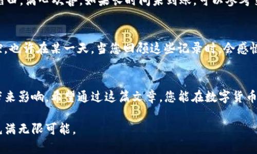 在这篇文章中，我们将为您详细介绍如何通过TP钱包转币到交易所。为了方便读者查阅，我们设置了清晰的段落，您将能够轻松理解整篇内容。请注意，每个步骤都将用具体、形象的描述来呈现，帮助您更好地掌握操作方法。

  TP钱包转币到交易所的全攻略，让您的数字资产轻松流动！ / 

 guanjianci TP钱包, 转币, 交易所 /guanjianci 

第一步：打开闲适的TP钱包，探索数字资产的海洋
首先，找到您手机中那款叫做TP钱包的应用。经过一系列的安全验证，您将进入一个充满各种数字货币的世界。此时，仔细检查一下钱包中的币种，确保您要转移的币种在其中。就像晨雾中的老桥，您一边欣赏着这一片数字资产的风景，一边期待着即将发生的转移。

第二步：选择要转移的币种，开启资产流动的旅程
在钱包界面中，有一个部门专门展示您的所有资产，就像商店里的货架一样。找到您希望转移的币种，长按该币种图标，您会看到转账选项显现出来。选择“转账”，这个步骤就像开启了一扇通向新天地的大门，您的资产即将踏上新的旅程。

第三步：获取交易所的地址，确保安全转账
接下来，您需要前往您选择的交易所获取接收地址，这个地址就像这座城市的邮政编码，确保您的数字货币不会迷路。在交易所的账户页面，找到“充值”或“存币”选项，系统会生成一串独特的地址链接。请您将这个地址复制下来，像收集一张通往您梦想之地的车票。

第四步：填写转账信息，确保每一个细节无误
回到TP钱包，将复制的地址粘贴到转账页面的目标地址栏中。接着，输入您要转移的金额。如果您不确定转移多少，可以参考您的资产配置，就像制定旅行预算一样，确保您的后续投资还要有充足的资金。在确认无误后，点击“发送”，此时的您就是一位数字资产的掌控者。

第五步：确认交易，稍作静候便可见证转移成功
在确认提交后，系统会弹出一个交易确认页面，您需要仔细核对每一个信息，确保没有遗漏。这个步骤就像在出发前的最后检查，确保一切都在计划之中。确认后，便耐心等待。通常情况下，转账会在几分钟内完成，但有时也可能因为网络繁忙而延迟，不必惊慌，给系统一些时间。

第六步：前往交易所确认到账，见证资产增长
在完成转账后，回到交易所的账户页面，刷新一下界面，查看您的转账是否成功。若一切顺利，您会看到账户余额的增加，如同看到丰收的稻田，满心欢喜。如果长时间未到账，可以参考交易记录，查看交易状态，确保您的资产安全无虞。

第七步：记录转账信息，保障未来的交易安全
每一笔交易都是一次经历，结束后不要忘记将转账记录保存下来。这不仅可以帮助您在未来统计投资回报，也是对您资产流动的一种掌控。也许在某一天，当您回顾这些记录时，会感慨万千，这些都是您在数字经济海洋中航行的见证。

总结：轻松掌握转账技能，实现资产的无限可能
通过TP钱包转币到交易所似乎并不复杂，但每一个步骤都需要您仔细对待。就像对待一场冒险旅行，每一个选择和决定都会对您的资产带来影响。希望通过这篇文章，您能在数字货币的世界中畅行无阻，实现个人财富的增长。无论是投资还是交易，把握好每一次机会，您都能让您的资产在广阔的市场中不断流动与增值。

通过上述步骤，相信您已经掌握了如何在TP钱包中将数字资产转移到交易所的方法。只要您始终保持谨慎和好奇心，数字资产的未来将充满无限可能。