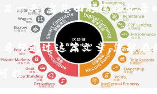 在这篇文章中，我们将为您详细介绍如何通过TP钱包转币到交易所。为了方便读者查阅，我们设置了清晰的段落，您将能够轻松理解整篇内容。请注意，每个步骤都将用具体、形象的描述来呈现，帮助您更好地掌握操作方法。

  TP钱包转币到交易所的全攻略，让您的数字资产轻松流动！ / 

 guanjianci TP钱包, 转币, 交易所 /guanjianci 

第一步：打开闲适的TP钱包，探索数字资产的海洋
首先，找到您手机中那款叫做TP钱包的应用。经过一系列的安全验证，您将进入一个充满各种数字货币的世界。此时，仔细检查一下钱包中的币种，确保您要转移的币种在其中。就像晨雾中的老桥，您一边欣赏着这一片数字资产的风景，一边期待着即将发生的转移。

第二步：选择要转移的币种，开启资产流动的旅程
在钱包界面中，有一个部门专门展示您的所有资产，就像商店里的货架一样。找到您希望转移的币种，长按该币种图标，您会看到转账选项显现出来。选择“转账”，这个步骤就像开启了一扇通向新天地的大门，您的资产即将踏上新的旅程。

第三步：获取交易所的地址，确保安全转账
接下来，您需要前往您选择的交易所获取接收地址，这个地址就像这座城市的邮政编码，确保您的数字货币不会迷路。在交易所的账户页面，找到“充值”或“存币”选项，系统会生成一串独特的地址链接。请您将这个地址复制下来，像收集一张通往您梦想之地的车票。

第四步：填写转账信息，确保每一个细节无误
回到TP钱包，将复制的地址粘贴到转账页面的目标地址栏中。接着，输入您要转移的金额。如果您不确定转移多少，可以参考您的资产配置，就像制定旅行预算一样，确保您的后续投资还要有充足的资金。在确认无误后，点击“发送”，此时的您就是一位数字资产的掌控者。

第五步：确认交易，稍作静候便可见证转移成功
在确认提交后，系统会弹出一个交易确认页面，您需要仔细核对每一个信息，确保没有遗漏。这个步骤就像在出发前的最后检查，确保一切都在计划之中。确认后，便耐心等待。通常情况下，转账会在几分钟内完成，但有时也可能因为网络繁忙而延迟，不必惊慌，给系统一些时间。

第六步：前往交易所确认到账，见证资产增长
在完成转账后，回到交易所的账户页面，刷新一下界面，查看您的转账是否成功。若一切顺利，您会看到账户余额的增加，如同看到丰收的稻田，满心欢喜。如果长时间未到账，可以参考交易记录，查看交易状态，确保您的资产安全无虞。

第七步：记录转账信息，保障未来的交易安全
每一笔交易都是一次经历，结束后不要忘记将转账记录保存下来。这不仅可以帮助您在未来统计投资回报，也是对您资产流动的一种掌控。也许在某一天，当您回顾这些记录时，会感慨万千，这些都是您在数字经济海洋中航行的见证。

总结：轻松掌握转账技能，实现资产的无限可能
通过TP钱包转币到交易所似乎并不复杂，但每一个步骤都需要您仔细对待。就像对待一场冒险旅行，每一个选择和决定都会对您的资产带来影响。希望通过这篇文章，您能在数字货币的世界中畅行无阻，实现个人财富的增长。无论是投资还是交易，把握好每一次机会，您都能让您的资产在广阔的市场中不断流动与增值。

通过上述步骤，相信您已经掌握了如何在TP钱包中将数字资产转移到交易所的方法。只要您始终保持谨慎和好奇心，数字资产的未来将充满无限可能。