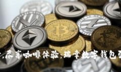 轻松支付，尽享咖啡体验：瑞幸数字钱包强势来