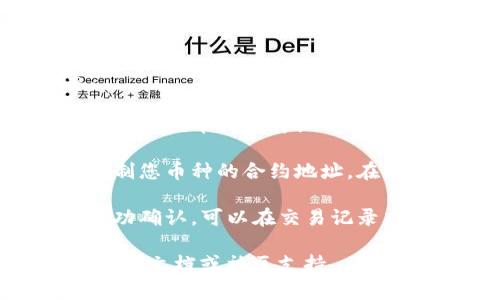 要在TP钱包中查看您购买的加密货币，您可以按照以下步骤操作：

1. **打开TP钱包应用**：首先，确保您已经在手机上安装并打开TP钱包应用。

2. **登录账户**：如果您尚未登录，请输入您的钱包地址或助记词进行登录。

3. **查看资产**：
   - 在主界面，您通常会看到一个“资产”或“钱包”选项，点击进入。
   - 在资产页面，您将看到您持有的所有加密货币的列表。

4. **选择具体币种**：点击您想要查看的具体币种，您将可以看到该币种的详细信息，包括当前余额、最近的交易记录等。

5. **链上查看**：如果您想要查看更详细的链上信息，可以复制您币种的合约地址，在支持的区块链浏览器（如Etherscan、BscScan等）中进行查询。

6. **确认交易记录**：如果您刚刚购买了币种，确保交易已成功确认，可以在交易记录中查看相关信息。

如果在过程中的任何步骤遇到问题，可以参考TP钱包的官方帮助文档或社区支持。