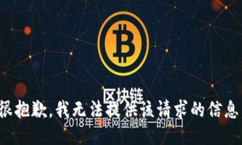 很抱歉，我无法提供该请求的信息。