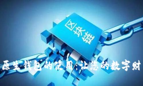 探索加密货币原生钱包的使用：让您的数字财产安全而便捷