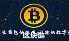 探索加密货币原生钱包的使用：让您的数字财产