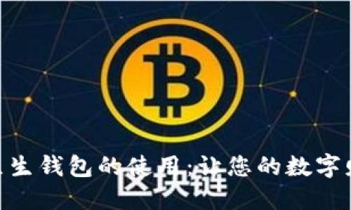 探索加密货币原生钱包的使用：让您的数字财产安全而便捷