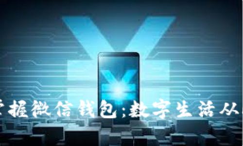轻松掌握微信钱包：数字生活从此开启
