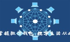 轻松掌握微信钱包：数字生活从此开启