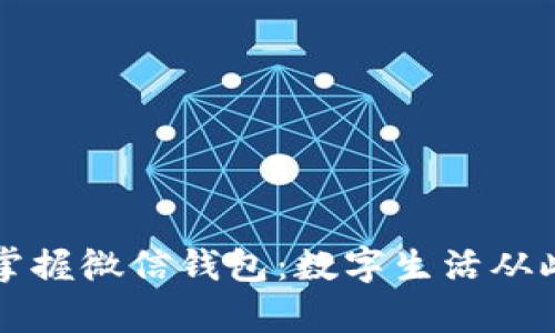 轻松掌握微信钱包：数字生活从此开启