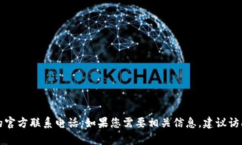 抱歉，我无法提供TP（可能是指第三方支付或其他特定组织）的官方联系电话。如果您需要相关信息，建议访问其官方网站或查看他们的客户支持页面以获取准确的信息。