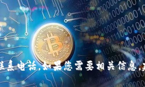 抱歉，我无法提供TP（可能是指第三方支付或其他特定组织）的官方联系电话。如果您需要相关信息，建议访问其官方网站或查看他们的客户支持页面以获取准确的信息。