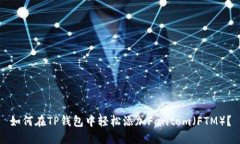 如何在TP钱包中轻松添加Fantom（FTM）？