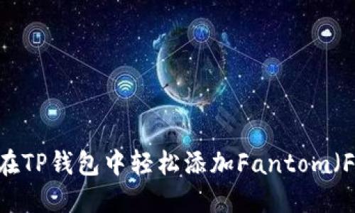 如何在TP钱包中轻松添加Fantom（FTM）？