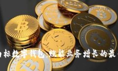 打造您的白标数字钱包：赋能业务增长的最佳解