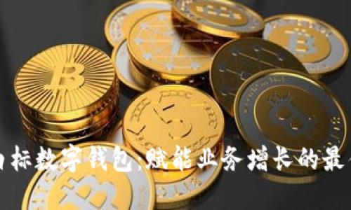 打造您的白标数字钱包：赋能业务增长的最佳解决方案