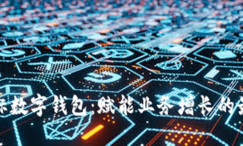 打造您的白标数字钱包：赋能业务增长的最佳解决方案