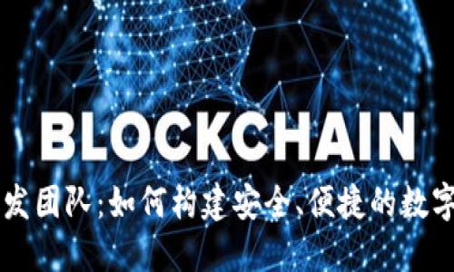揭秘TP钱包开发团队：如何构建安全、便捷的数字资产管理平台