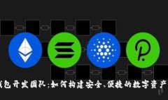 揭秘TP钱包开发团队：如何构建安全、便捷的数字