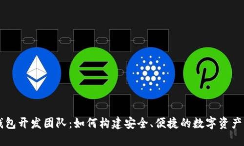 揭秘TP钱包开发团队：如何构建安全、便捷的数字资产管理平台