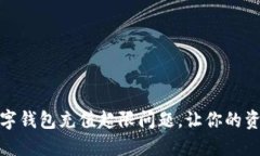 轻松解决数字钱包充值超限问题，让你的资金随