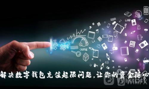 轻松解决数字钱包充值超限问题，让你的资金随心所欲
