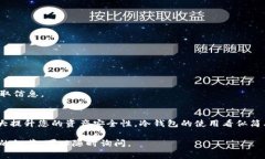 关于“TP钱包冷钱包怎么弄”的问题，冷钱包是一