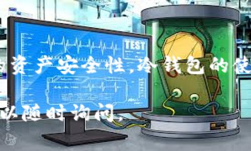 关于“TP钱包冷钱包怎么弄”的问题，冷钱包是一种安全存储数字货币的方式，不直接连接互联网，能够有效防止黑客攻击和网络盗窃。下面我将详细介绍如何设置TP钱包的冷钱包，并提供一些实用的建议和注意事项。

什么是TP钱包？
TP钱包，是一个多功能的数字货币钱包，除了支持主流的加密货币交易外，还为用户提供了安全存储的解决方案。TP钱包的冷钱包功能，在当前网络安全形势下显得尤为重要，它能够让用户在离线状态下存储私钥，从而降低被盗风险。

冷钱包的优势
冷钱包主要有以下几个优点：
ul
    listrong安全性高：/strong由于冷钱包在离线状态下存储私钥，几乎不受到黑客攻击的威胁。/li
    listrong持久保存：/strong冷钱包适合长期持有的数字资产，无需担心网络波动带来的影响。/li
    listrong使用简便：/strong一旦设置完成，冷钱包的使用和管理相对简单。/li
/ul

如何设置TP钱包冷钱包
设置TP钱包的冷钱包步骤如下：

h4步骤一：下载TP钱包/h4
首先，确保在正规渠道下载最新版本的TP钱包。可以在其官方网站或者认证的应用商店下载，确保软件本身没有安全隐患。

h4步骤二：创建一个新钱包/h4
1. 打开TP钱包应用，选择“创建新钱包”。
2. 设置一个强密码，并保存好这个密码，因为这将是您进入钱包的钥匙。
3. 在生成的助记词（mnemonic seed）上，确保将其抄写下来并妥善保管。助记词是一组由单词组成的短语，用来恢复钱包。

h4步骤三：导出私钥/h4
冷钱包的关键在于安全保存私钥。在TP钱包中，您可以在设置或钱包管理中找到“私钥导出”选项。将私钥保存在安全的地方，例如 USB 储存设备。

h4步骤四：将私钥和助记词脱离网络环境存储/h4
为了确保私钥的安全，建议将其存储在一个完全离线的设备中。您可以将这个设备放在一个安全的地方。避免在网络环境中查看或者使用这个私钥。

h4步骤五：定期备份/h4
虽然冷钱包已经具有较高的安全性，但定期备份也是极其重要的。可以考虑将私钥和助记词分别保存在不同的地方，以降低单一丢失的风险。

使用冷钱包的注意事项
虽然冷钱包安全，但在使用过程中也需注意以下几点：

h4保持离线状态/h4
尽可能不在连接互联网的状态下使用冷钱包，以避免任何安全隐患。

h4不随意分享私钥/h4
不要将您的私钥或助记词分享给任何人。任何得到这些信息的人都可以完全控制您的钱包资产。

h4了解虚假信息/h4
目前网络上存在一些钓鱼网站和虚假信息，诱骗用户泄露私钥。确保只在TP钱包的官方下载渠道获取信息。

结论
在数字货币的世界里，安全是永恒的话题。通过以上步骤，您可以成功地将TP钱包设置为冷钱包，大大提升您的资产安全性。冷钱包的使用看似简单，但其背后的安全概念却是深邃而复杂的，愿每一位加密货币投资者都能够妥善保管自己的资产。

以上是对于“TP钱包冷钱包怎么弄”的介绍，希望对你有所帮助。如果你有进一步的问题或需要更多的细节，可以随时询问。