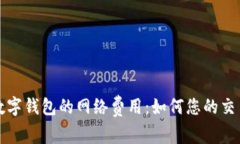 解密数字钱包的网络费用：如何您的交易成本