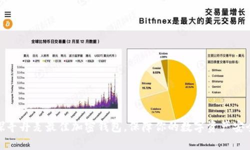 探寻丹麦最佳加密钱包，保障你的数字资产安全