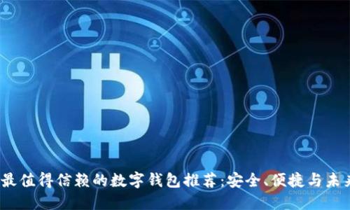 2021年最值得信赖的数字钱包推荐：安全、便捷与未来的选择