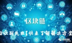 数字钱包人脸识别失败？快来了解解决方案与操