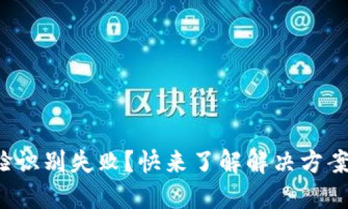 数字钱包人脸识别失败？快来了解解决方案与操作技巧！