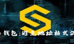 轻松选择加密货币钱包：避免地址格式混淆，确