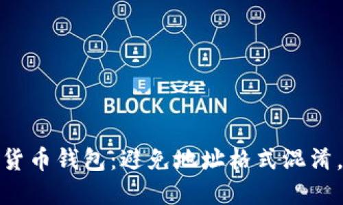 轻松选择加密货币钱包：避免地址格式混淆，确保资产安全