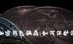 揭秘区块链加密钱包骗局：如何保护你的数字财