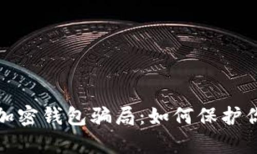 揭秘区块链加密钱包骗局:如何保护你的数字财富
