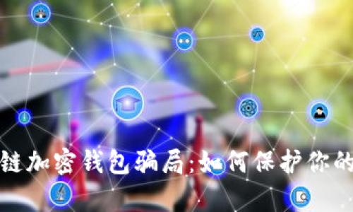 揭秘区块链加密钱包骗局:如何保护你的数字财富
