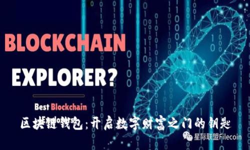 区块链钱包：开启数字财富之门的钥匙