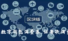激活您的美团数字钱包消费券，让每次消费都划