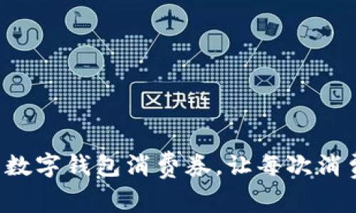 激活您的美团数字钱包消费券，让每次消费都划算无比！