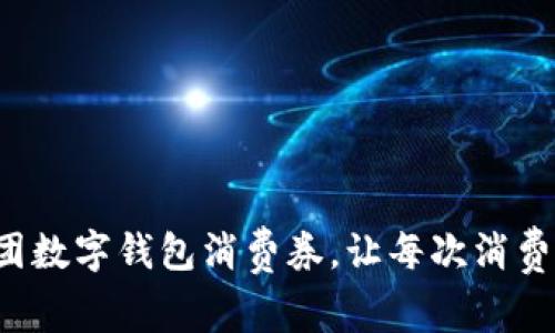 激活您的美团数字钱包消费券，让每次消费都划算无比！