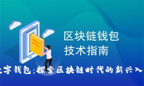 数字钱包：探索区块链时代的新兴入口