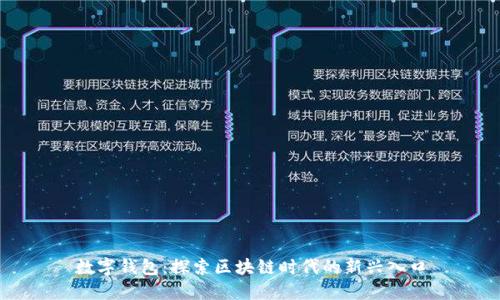数字钱包：探索区块链时代的新兴入口