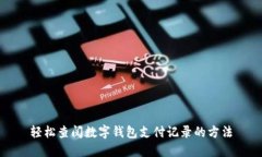 轻松查阅数字钱包支付记录的方法