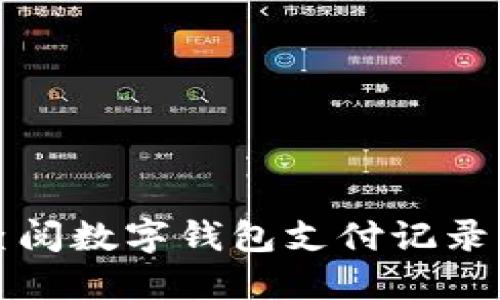 轻松查阅数字钱包支付记录的方法