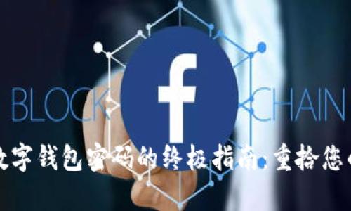 找回数字钱包密码的终极指南：重拾您的财富