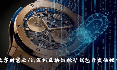 开启数字财富之门：深圳区块链挖矿钱包开发的探索之旅