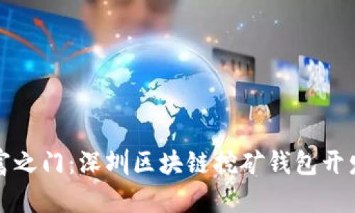 开启数字财富之门：深圳区块链挖矿钱包开发的探索之旅