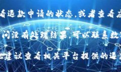 数字钱包的退款流程可能因不同平台和服务而异