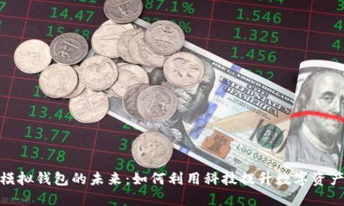 数字模拟钱包的未来:如何利用科技提升数字资产安全